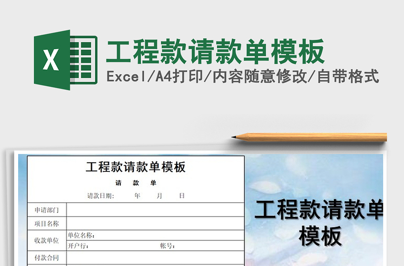 2021年工程款請款單模板