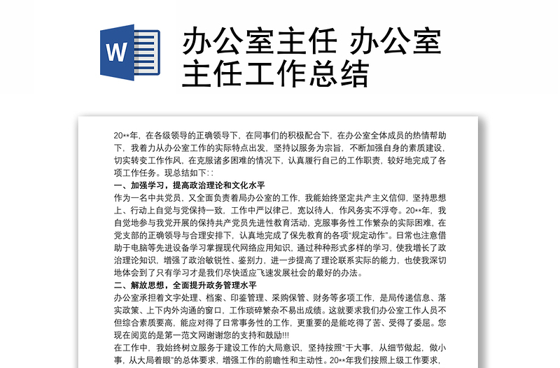 辦公室主任 辦公室主任工作總結(jié)