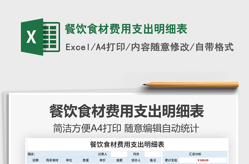 2021餐飲食材費(fèi)用支出明細(xì)表免費(fèi)下載