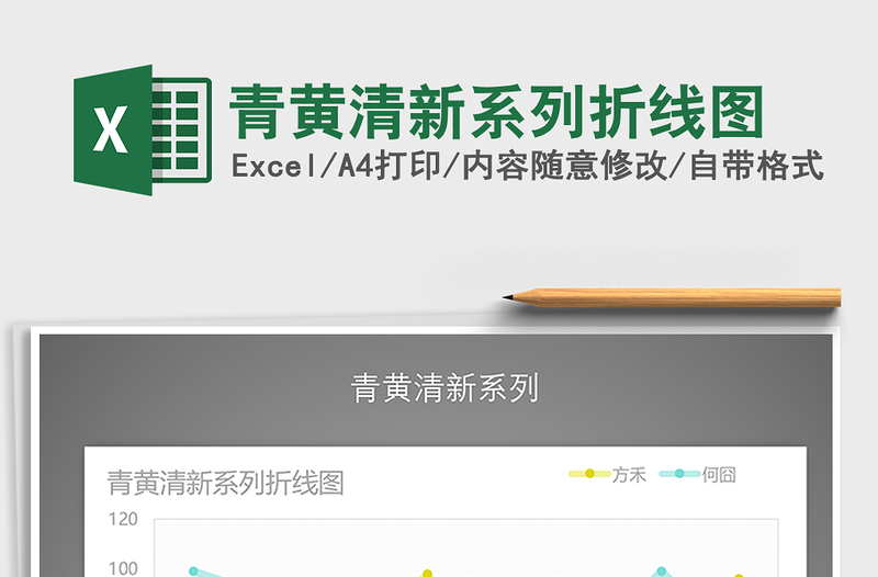 2021年青黃清新系列折線圖免費(fèi)下載