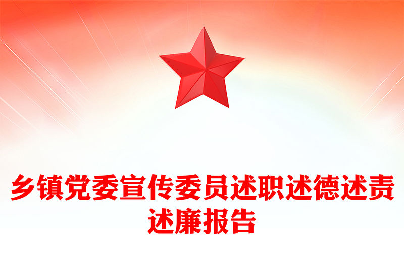 鄉鎮黨委宣傳委員述職述德述責述廉報告