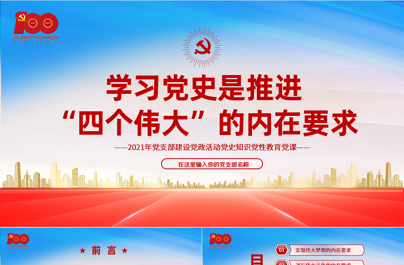 2021學(xué)習(xí)黨史是推進(jìn)“四個(gè)偉大”的內(nèi)在要求PPT紅色建黨100周年黨史黨課課件