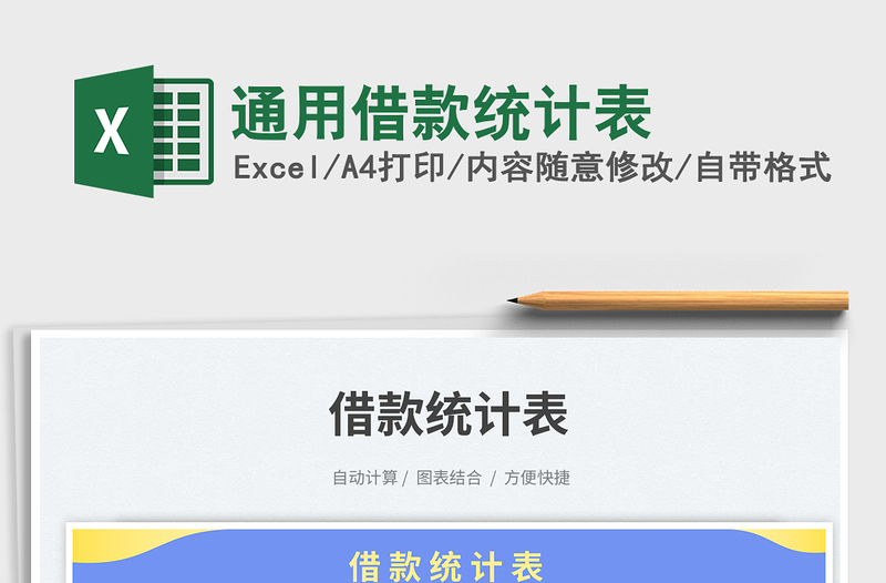 通用借款統(tǒng)計表免費下載