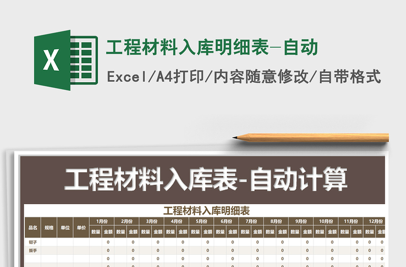 2021年工程材料入庫明細表-自動