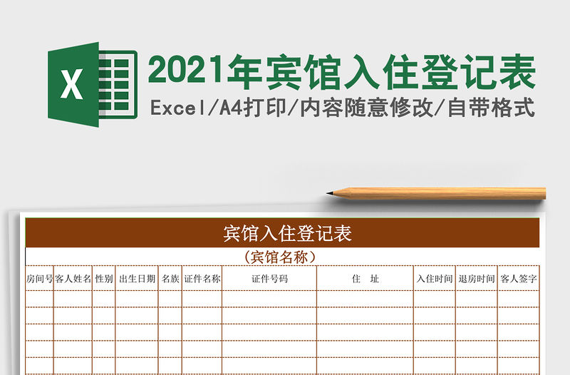2021年賓館入住登記表