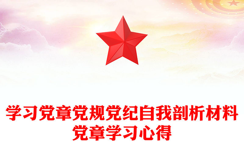 學習黨章黨規黨紀自我剖析材料黨章學習心得