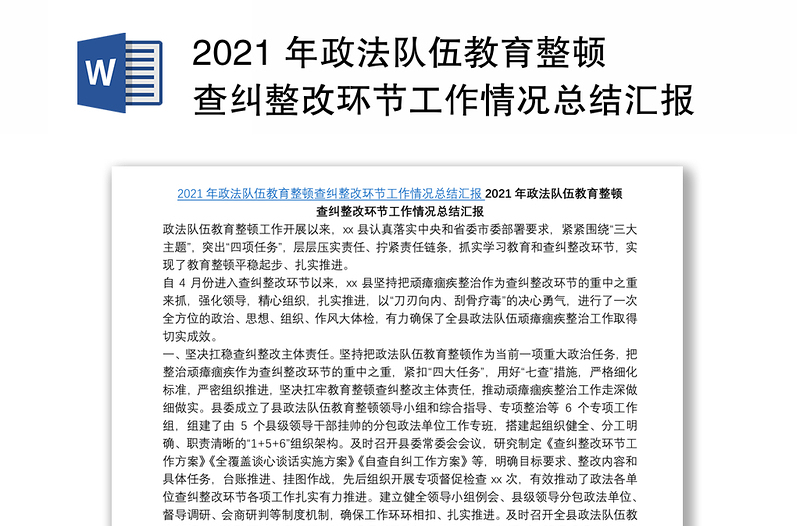 2021 年政法队伍教育整顿查纠整改环节工作情况总结汇报