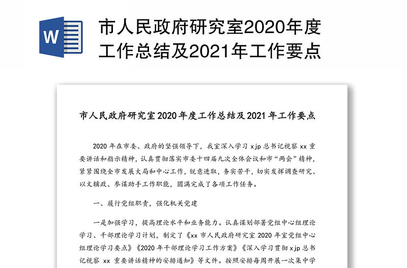 市人民政府研究室2020年度工作总结及2021年工作要点