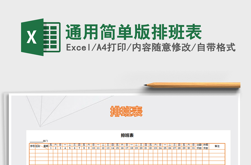 2022年通用簡單版排班表免費下載