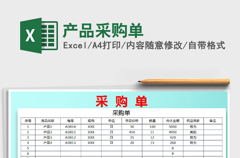 2021年產(chǎn)品采購單