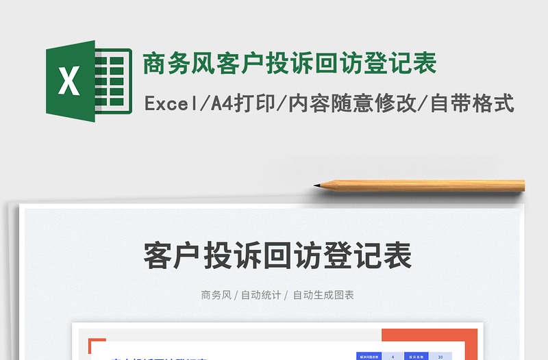 商務(wù)風(fēng)客戶投訴回訪登記表