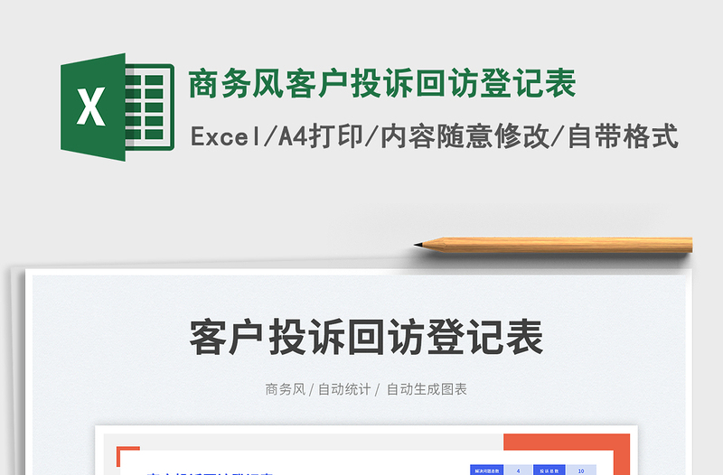 商务风客户投诉回访登记表