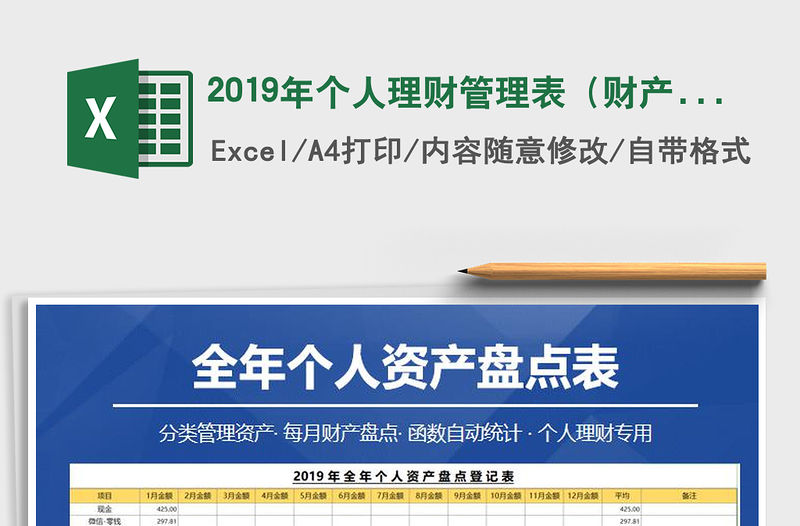 2021年2019年個人理財管理表（財產盤點+存蓄計劃+消費計劃）