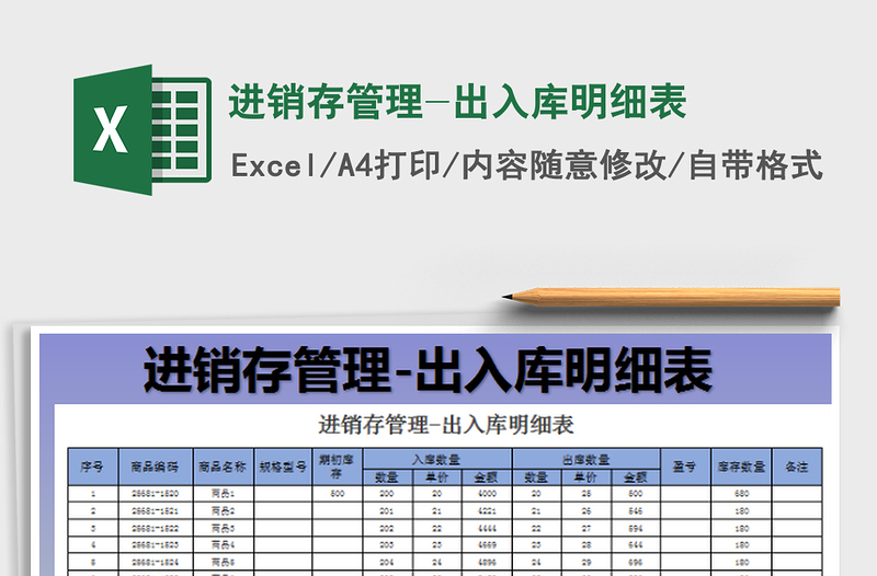 2022进销存管理-出入库明细表免费下载