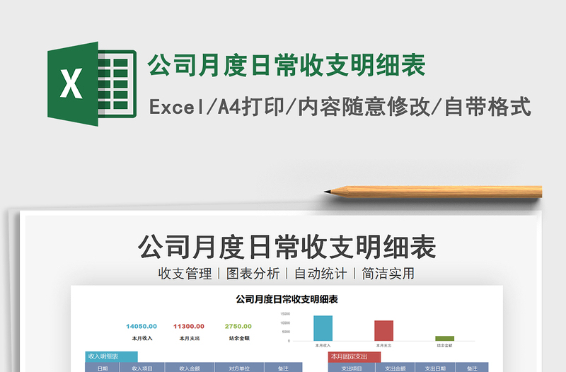 2021年公司月度日常收支明細(xì)表