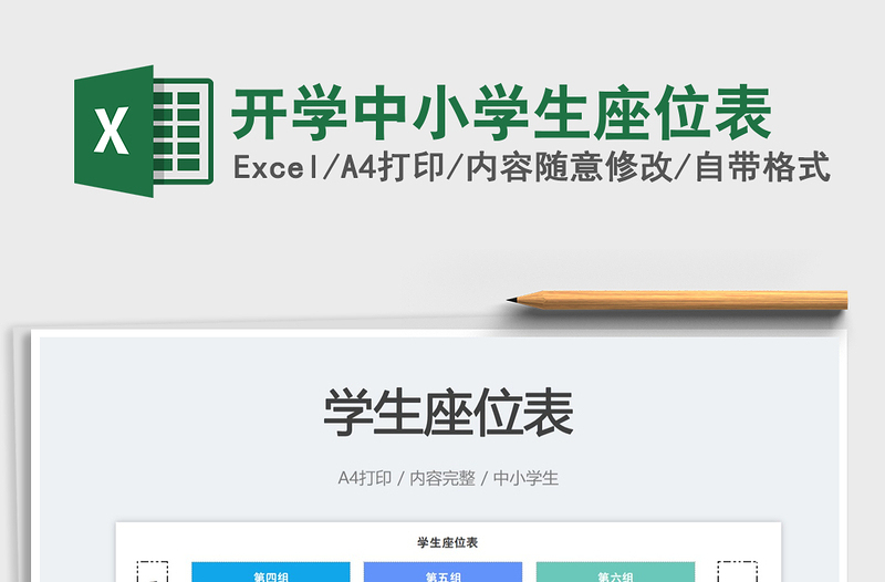 開學(xué)中小學(xué)生座位表