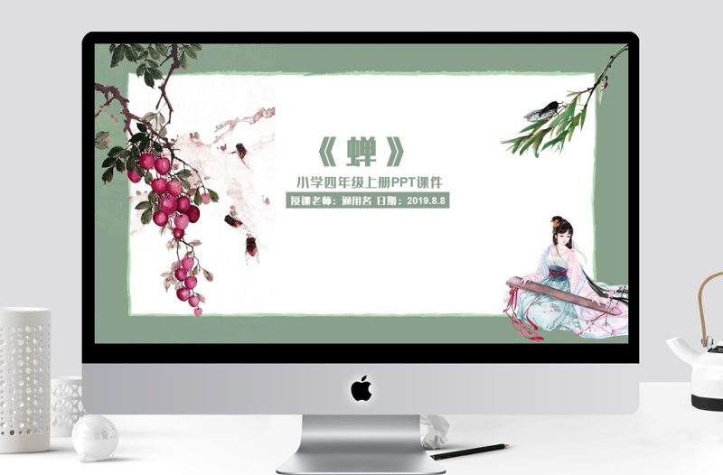 小學(xué)四年級(jí)上冊(cè)PPT課件范本-蟬