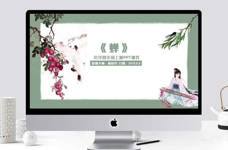 小學四年級上冊PPT課件范本-蟬