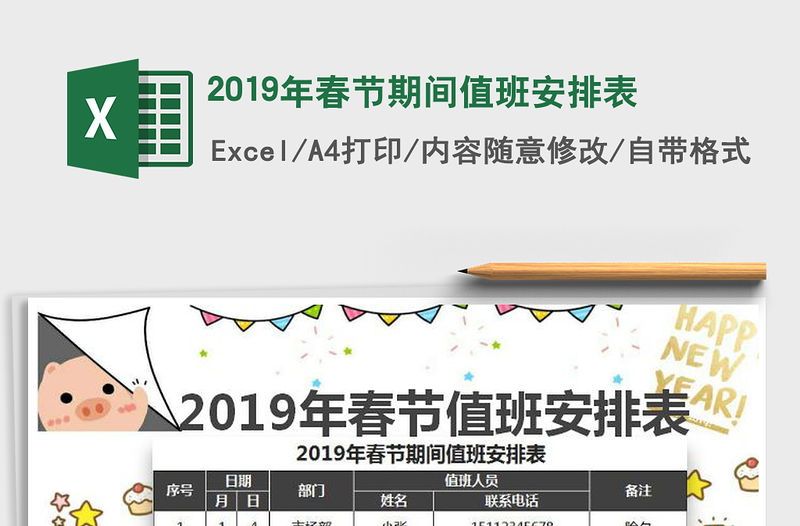 2021年2019年春節期間值班安排表
