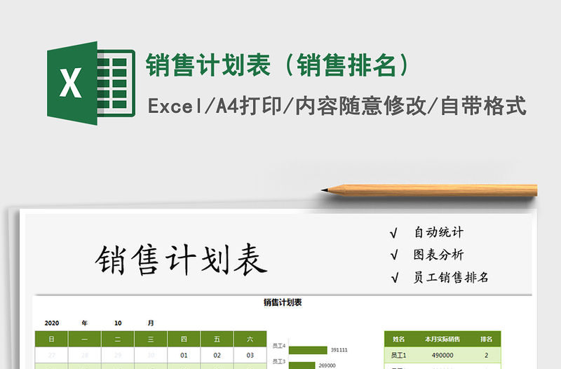 2021年銷售計劃表（銷售排名）