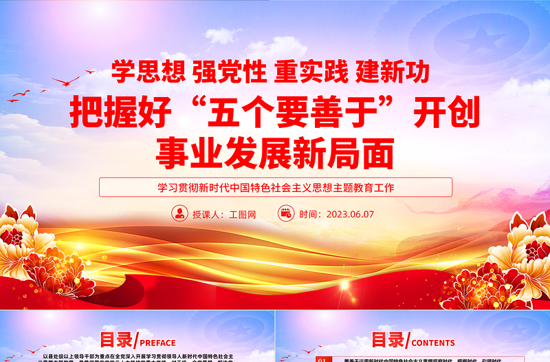 2023把握好五個(gè)要善于開(kāi)創(chuàng)事業(yè)發(fā)展新局面PPT大氣黨建風(fēng)學(xué)習(xí)貫徹新時(shí)代中國(guó)特色社會(huì)主義思想主題教育工作專(zhuān)題黨課課件模板