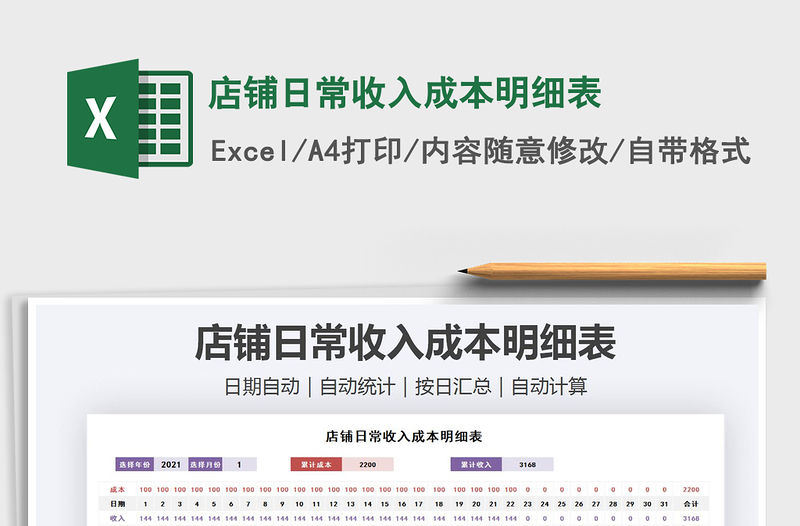 2021年店鋪日常收入成本明細(xì)表