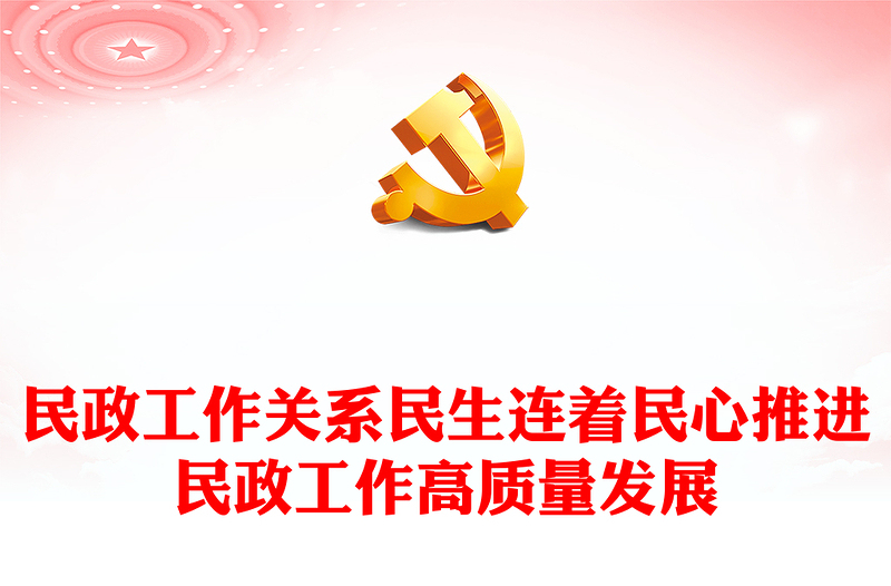 民政工作關(guān)系民生連著民心PPT簡(jiǎn)潔實(shí)用做好基層民政工作黨課課件(講稿)