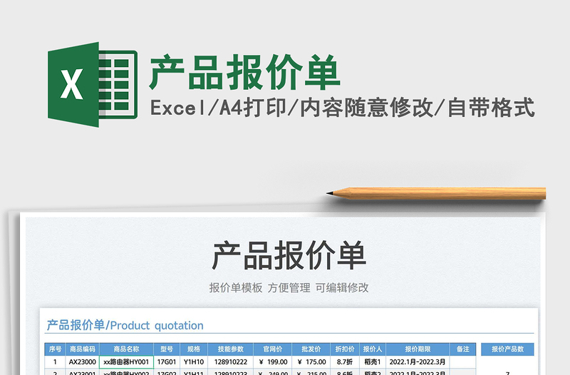 2022产品报价单免费下载