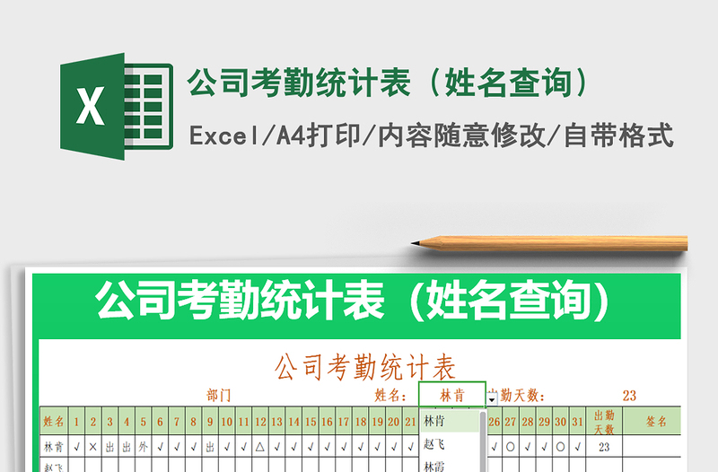 2021年公司考勤統(tǒng)計(jì)表(姓名查詢)