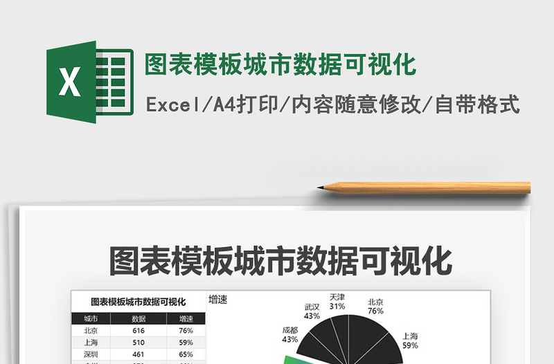 2021年圖表模板城市數(shù)據(jù)可視化