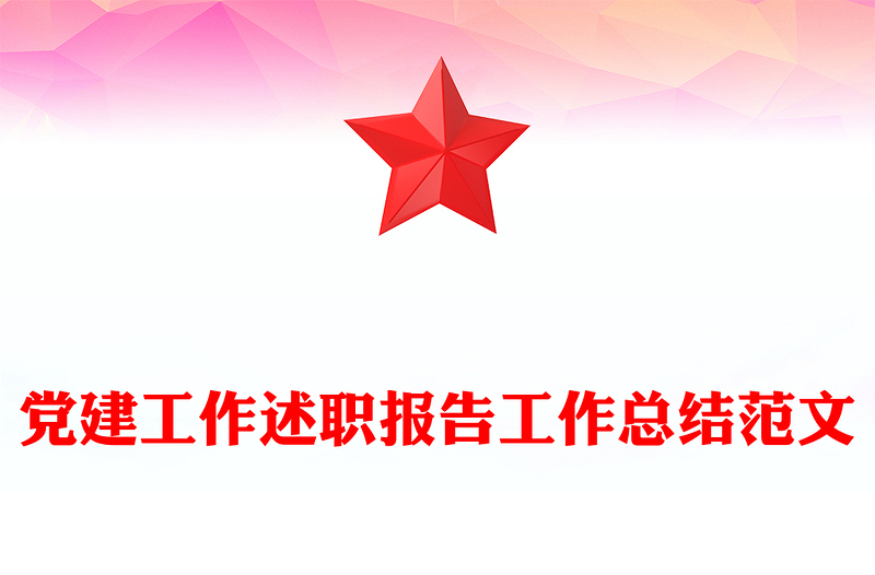 黨建工作述職報告工作總結范文