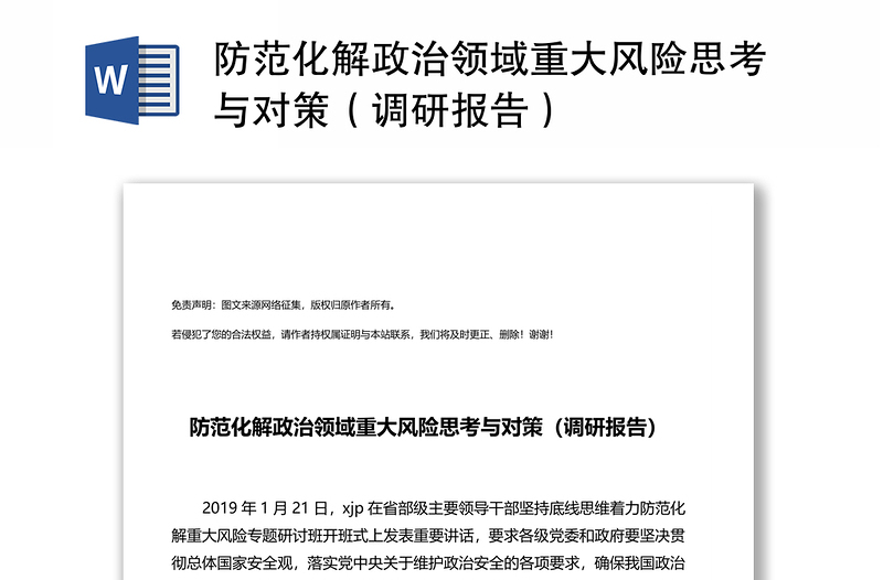 防范化解政治領(lǐng)域重大風(fēng)險(xiǎn)思考與對(duì)策(調(diào)研報(bào)告)