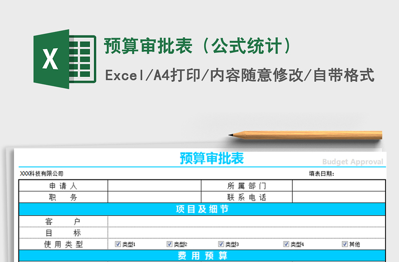 2021年預算審批表(公式統(tǒng)計)