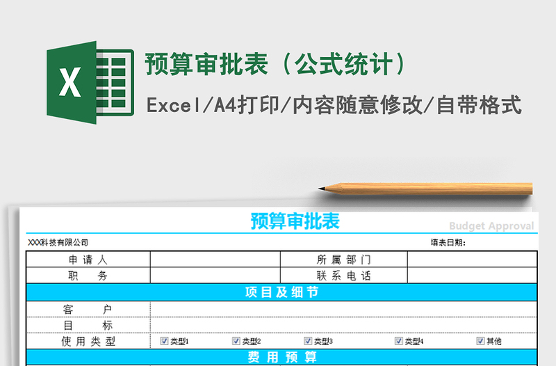 2021年预算审批表（公式统计）