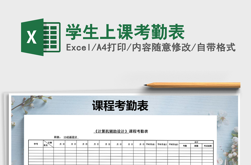 2021年學(xué)生上課考勤表免費(fèi)下載