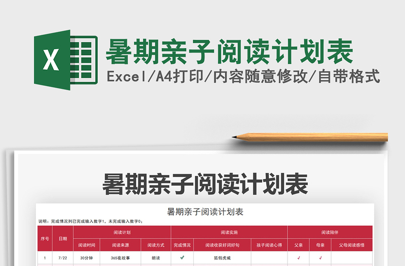 2022暑期親子閱讀計劃表免費下載