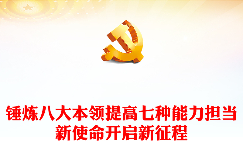 青年干部能力提升培訓(xùn)PPT紅色精美錘煉八大本領(lǐng)提高七種能力擔(dān)當(dāng)新使命開啟新征程黨課課件(講稿)