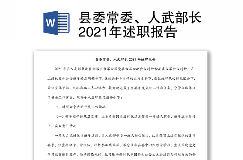 县委常委、人武部长2021年述职报告