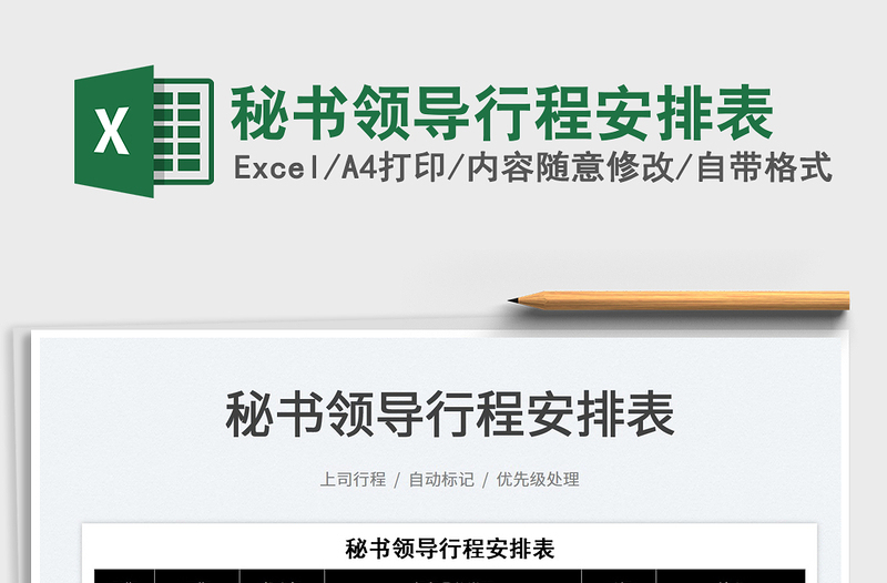 2023秘書領(lǐng)導(dǎo)行程安排表免費(fèi)下載