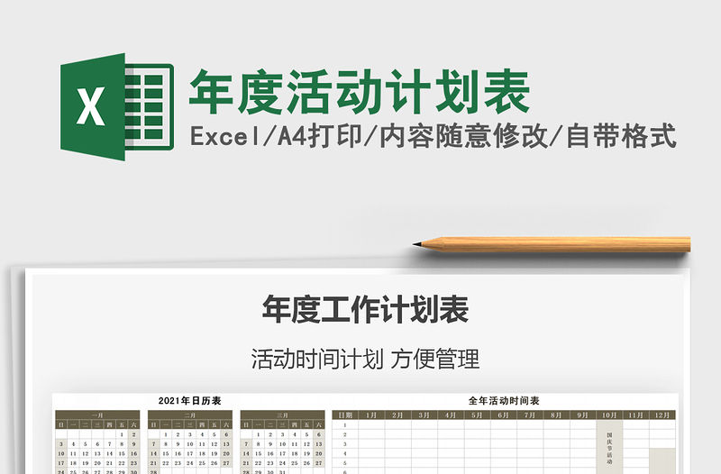 2021年度活動計劃表免費下載