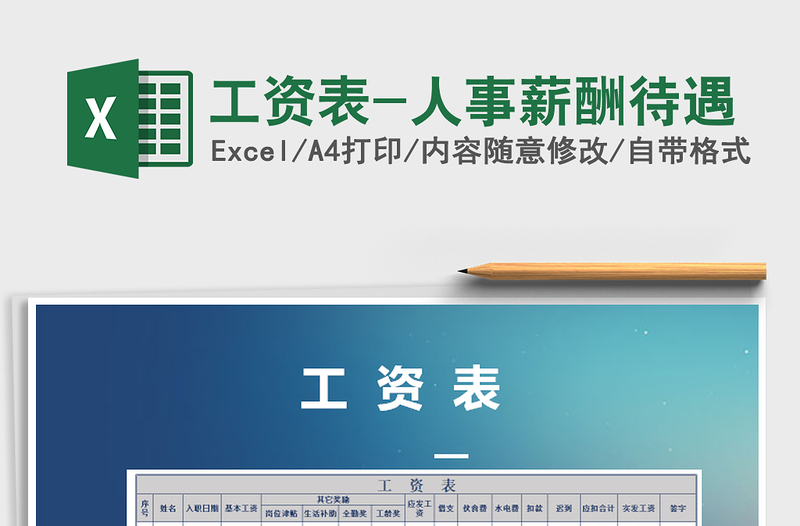 2022年工資表-人事薪酬待遇免費(fèi)下載