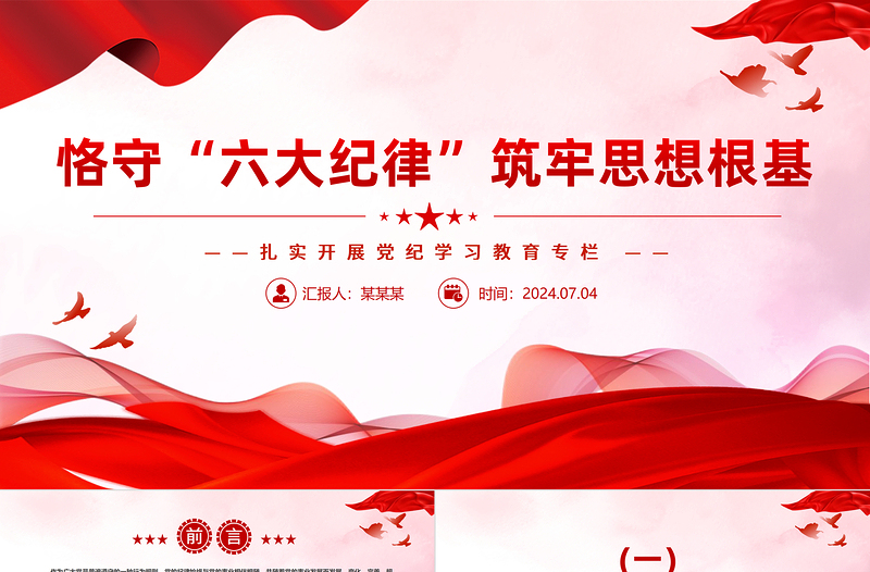 2024恪守“六大紀(jì)律”筑牢思想根基扎實開展黨紀(jì)學(xué)習(xí)教育PPT下載