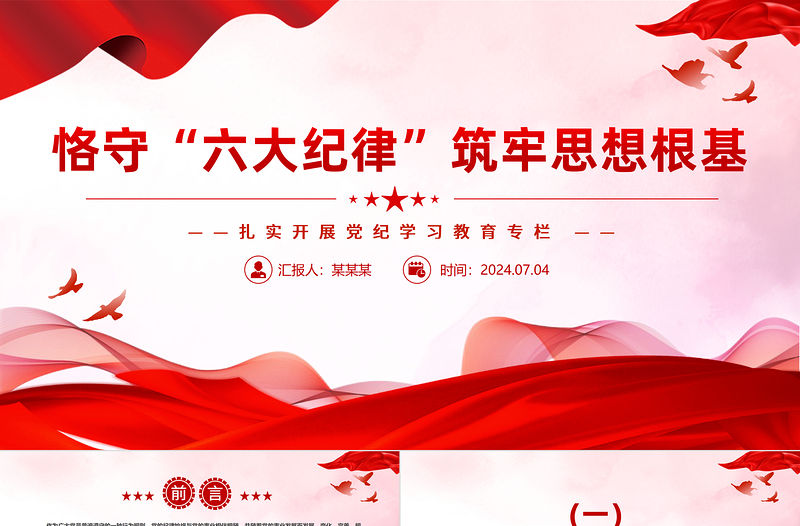 2024恪守“六大紀(jì)律”筑牢思想根基扎實(shí)開展黨紀(jì)學(xué)習(xí)教育PPT下載