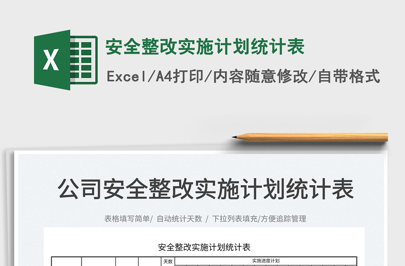 2022安全整改實施計劃統(tǒng)計表免費下載