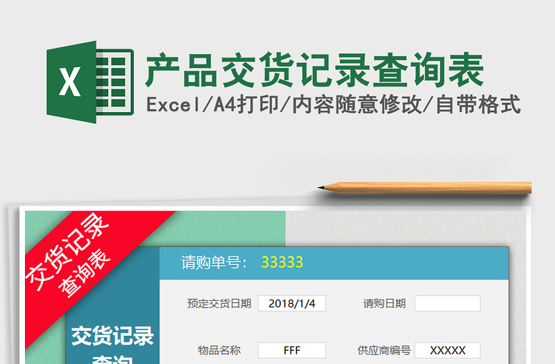 2021年產(chǎn)品交貨記錄查詢表