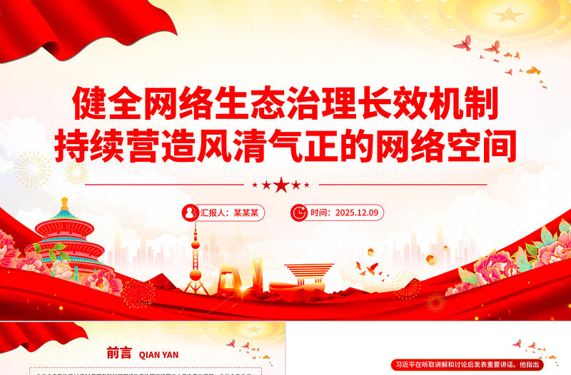 健全網絡生態治理長效機制持續營造風清氣正的網絡空間PPT課件