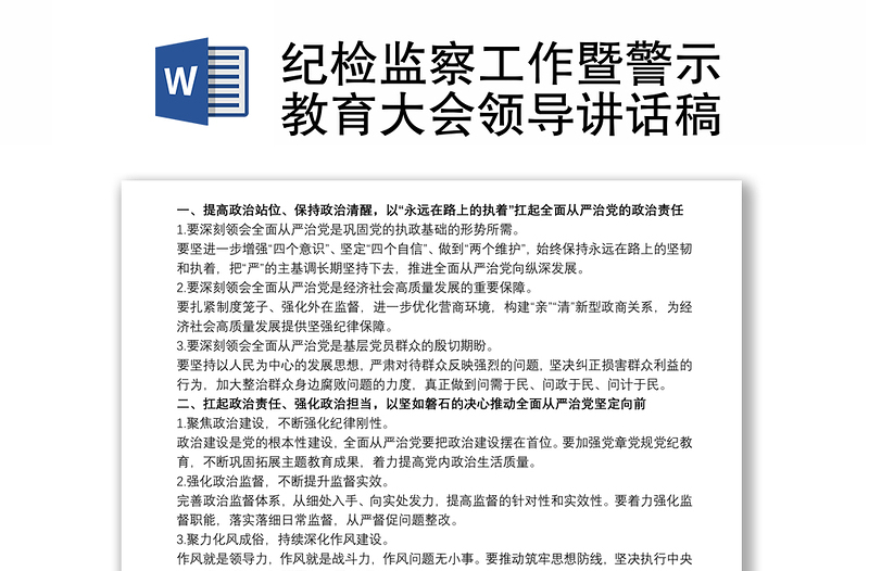 紀(jì)檢監(jiān)察工作暨警示教育大會(huì)領(lǐng)導(dǎo)講話稿