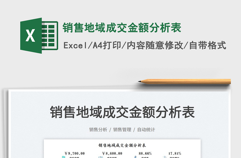 2022銷售地域成交金額分析表免費(fèi)下載