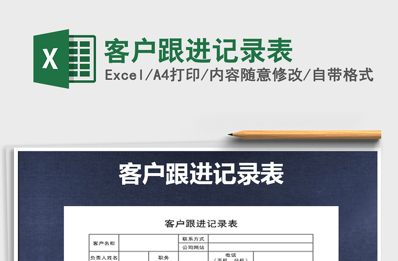 2021年客戶跟進記錄表免費下載