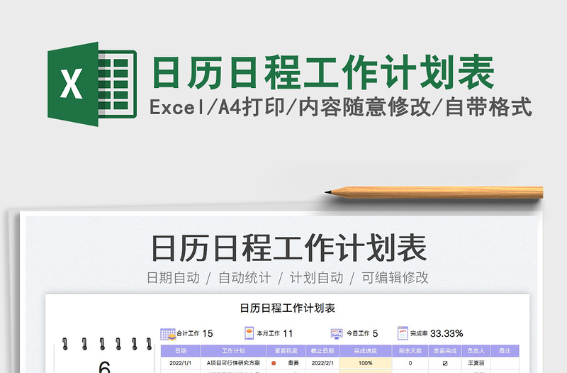 2022日歷日程工作計劃表免費下載